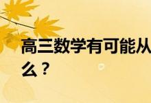 高三数学有可能从70到130吗？你需要做什么？