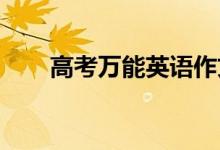 高考万能英语作文开头结尾金句汇总
