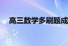 高三数学多刷题成绩能提高吗？有用吗？