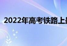2022年高考铁路上最好的专业是哪个学校？