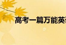 高考一篇万能英语作文作文套用模板