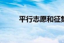 平行志愿和征集志愿有什么区别？