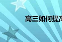 高三如何提高语文阅读成绩？
