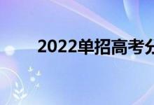 2022单招高考分数怎么填？是0吗？
