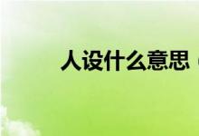 人设什么意思（什么叫个人人设）