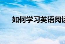 如何学习英语阅读理解的技巧和方法？