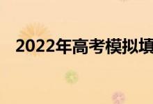 2022年高考模拟填报志愿网站及系统入口