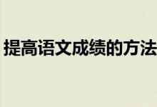 提高语文成绩的方法有哪些？应该怎么评分？