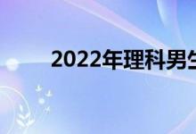 2022年理科男生最青睐的十大专业
