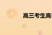 高三考生高考寄语或鼓励话