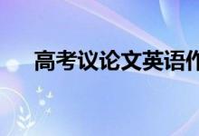 高考议论文英语作文模版万能句子素材