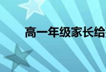 高一年级家长给孩子送500句励志话
