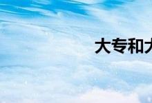 大专和大学的区别？