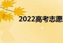 2022高考志愿六技能 志愿冲范围