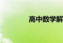 高中数学解题方法有哪些？