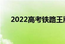 2022高考铁路王牌专业有哪些好工作？