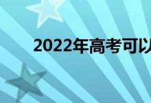 2022年高考可以填多少个大学志愿？