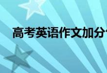 高考英语作文加分句型整理高分金句汇总
