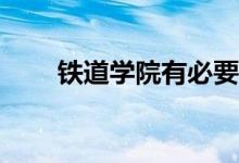 铁道学院有必要升级吗？有必要吗？