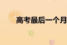 高考最后一个月冲刺法有什么窍门？