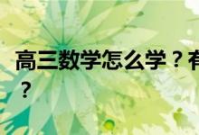 高三数学怎么学？有什么快速提高成绩的技巧？