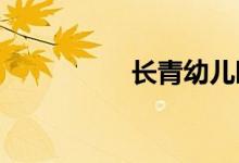 长青幼儿园的地址在哪