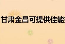 甘肃金昌可提供佳能投影机维修服务地址在哪
