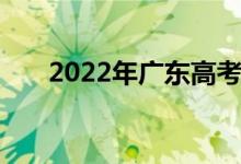 2022年广东高考志愿表 怎么报志愿？