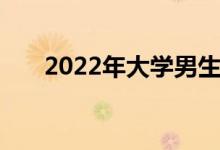 2022年大学男生最受欢迎的十大专业