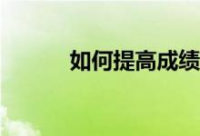 如何提高成绩？你有什么技能？