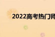2022高考热门师范专业哪个好就业？