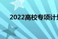 2022高校专项计划申请流程哪里报名？