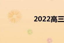 2022高三学生励志寄语
