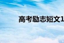 高考励志短文100字励志材料总结