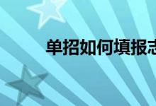 单招如何填报志愿的方法和技巧？