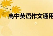 高中英语作文通用模板 全文及附加句型
