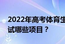 2022年高考体育生体检成绩标准是什么？测试哪些项目？