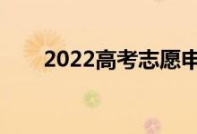 2022高考志愿申请表范本及申请要�