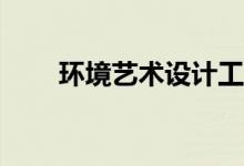 环境艺术设计工资一般多少好就业？