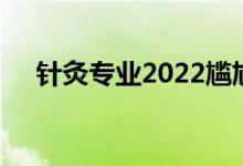针灸专业2022尴尬就业 就业前景好吗？