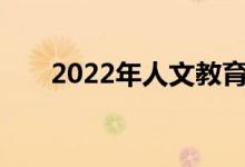 2022年人文教育专业就业前景及方向