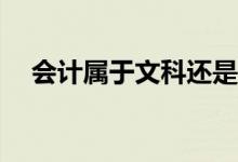 会计属于文科还是理科？找工作容易吗？