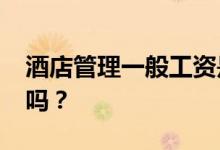 酒店管理一般工资是多少？2022年就业容易吗？