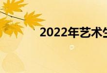2022年艺术生就业前景及方向
