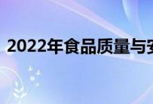 2022年食品质量与安全专业就业前景及方向