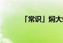 「常识」焖大虾是什么地方的菜