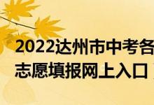 2022达州市中考各科分值(2022达州市中考志愿填报网上入口)