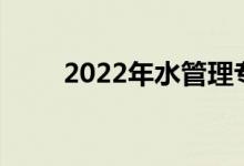 2022年水管理专业就业前景及方向
