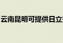 云南昆明可提供日立投影机维修服务地址在哪