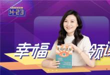 世界读书日|幸福心理学创始人徐秋秋阅读开启幸福人生